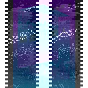 【電子書】無差別愛人