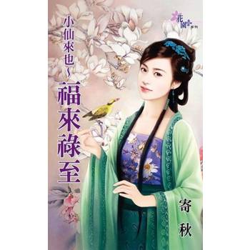【電子書】小仙來也〜福來祿至