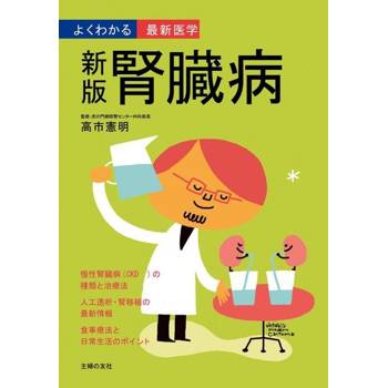 【電子書】新版 腎臟病（最新醫學詳解）