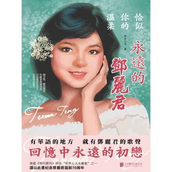 【電子書】恰似你的溫柔：永遠的鄧麗君