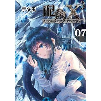 【電子書】配角X3 (7)