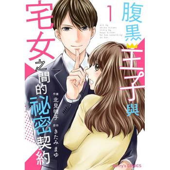【電子書】【直條式漫畫】腹黑王子與宅女之間的祕密契約02