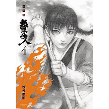 【電子書】無限住人 豪華版(04)