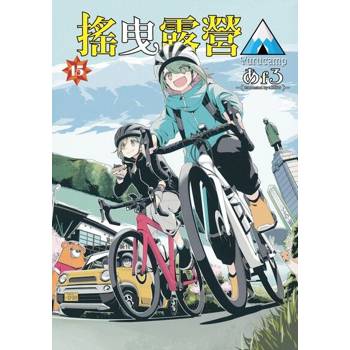 【電子書】搖曳露營△ (15)