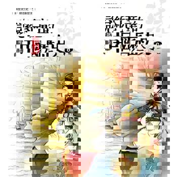 【電子書】說給兒童的中國歷史  第八冊 明朝