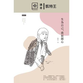 【電子書】生為自己，我很開心(有聲書)