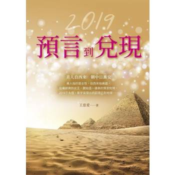 【電子書】2019：預言到兌現