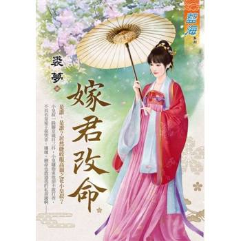 【電子書】嫁君改命