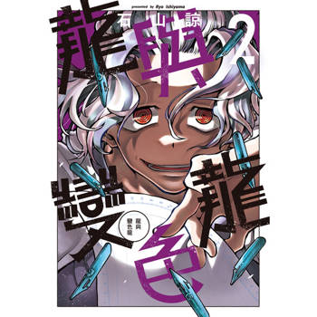 【電子書】龍與變色龍 (2)