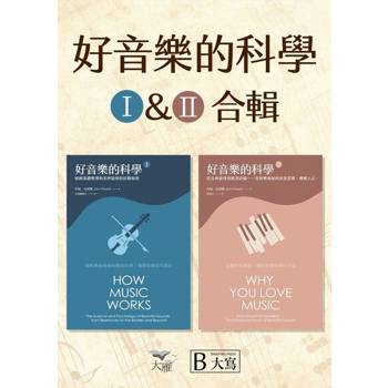 【電子書】【好音樂的科學套書】（二版）（兩冊）