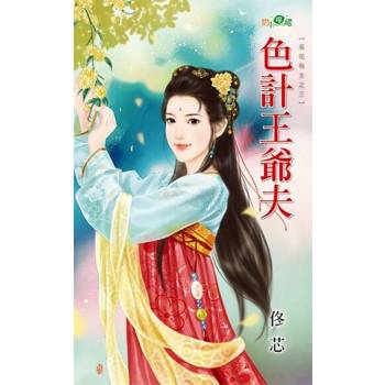 【電子書】色計王爺夫