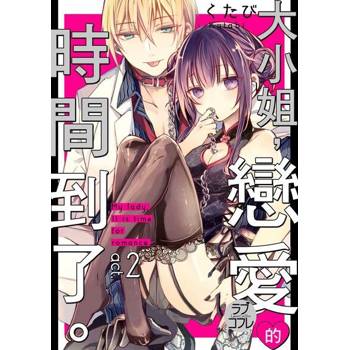 【電子書】大小姐 ，戀愛的時間到了。 2