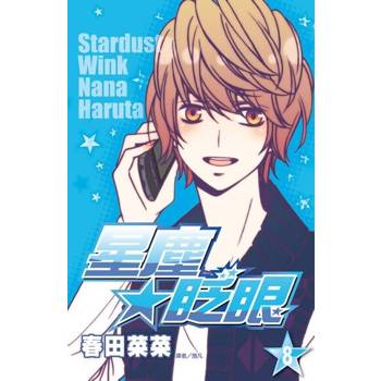 【電子書】星塵★眨眼(08)