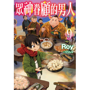 【電子書】眾神眷顧的男人(9)