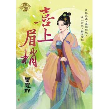 【電子書】喜上眉梢