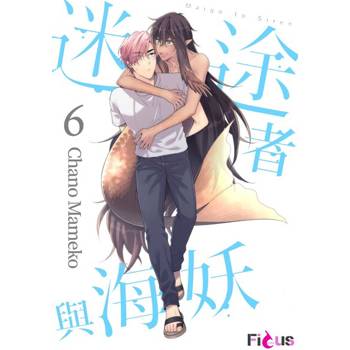 【電子書】迷途者與海妖(第6話)