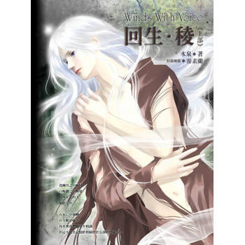 【電子書】回生．稜(上)《風動鳴外篇》
