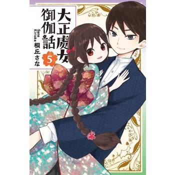 【電子書】大正處女御伽話 (5)