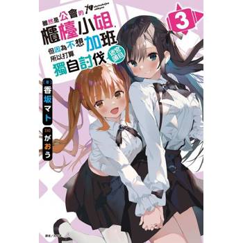 【電子書】雖然是公會的櫃檯小姐，但因為不想加班所以打算獨自討伐迷宮頭目(3)