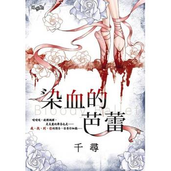 【電子書】染血的芭蕾