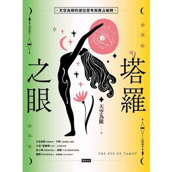 【電子書】塔羅之眼