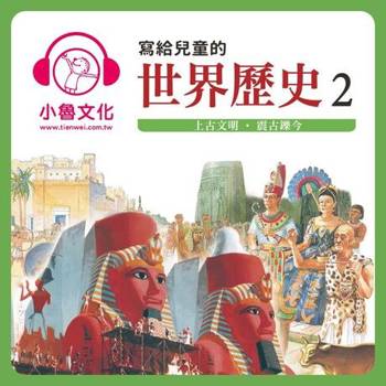 【電子書】寫給兒童的世界歷史2