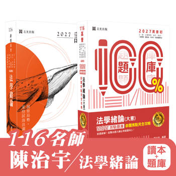 116 名師 陳治宇 法學緒論(讀本+題庫)