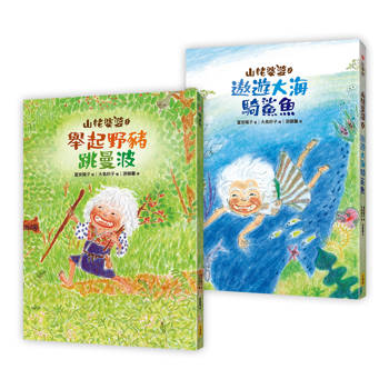 山姥婆婆1+2套書（二冊）：《舉起野豬跳曼波》、《遨遊大海騎鯊魚》