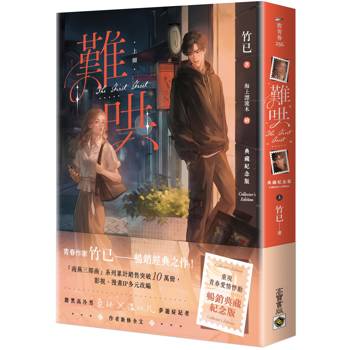 難哄【典藏紀念版】（上）
