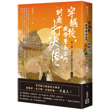 穿越後，我帶著全宗門到處打秋風【第一部】大師姐怎麼這麼厲害（中卷）