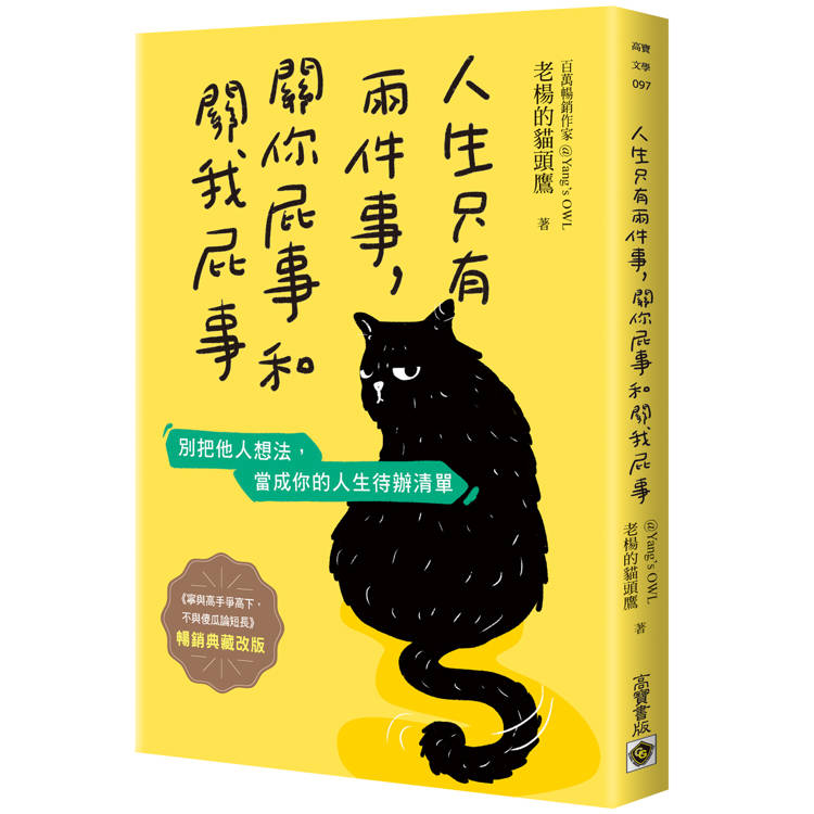 人生只有兩件事,關你屁事和關我屁事【暢銷典藏改版】 人生只有兩件事,關你屁事和關我屁事【暢銷典藏改版】