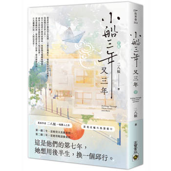 小船三年又三年（下）