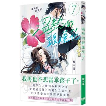 溫熱的銀蓮花 07
