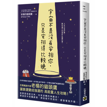【電子書】宇宙不是沒有安排你，只是安排得比較晚