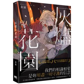 灰燼花園【首刷附錄版】
