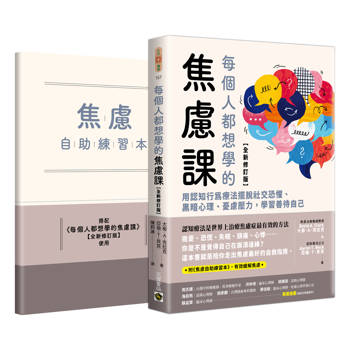 【電子書】每個人都想學的焦慮課【全新修訂版】