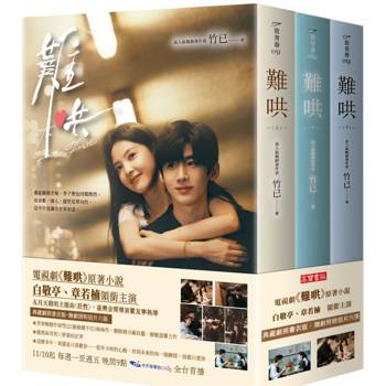 難哄【典藏劇照書衣版套書】同名電視劇原著小說