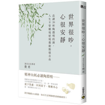 世界很吵，心很安靜：品讀20杯陶淵明的酒，人生不管順境逆境都能豁達自由