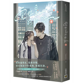 霓虹星的軌跡（中）