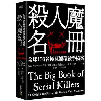 殺人魔名冊【暢銷燙金珍藏版】