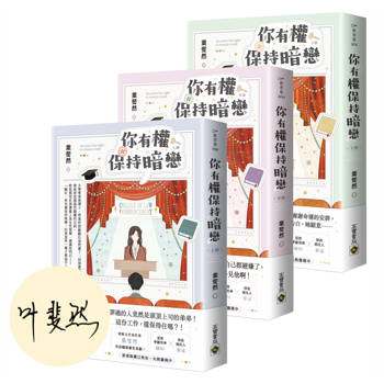 你有權保持暗戀【上中下套書∕首刷印簽版】