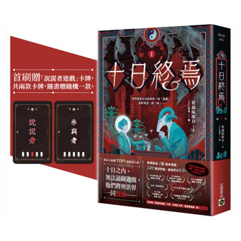 十日終焉01【首刷贈品版】