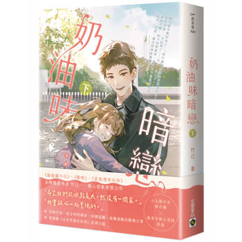 奶油味暗戀（下）