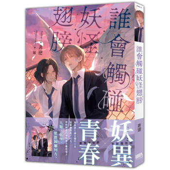 【電子書】誰會觸碰妖怪翅膀