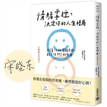 情緒掌控，決定你的人生格局【暢銷紀念版】：別讓1%的情緒失控，毀了你99％的努力