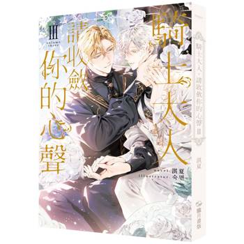 【電子書】騎士大人，請收斂你的心聲03 (限制級)