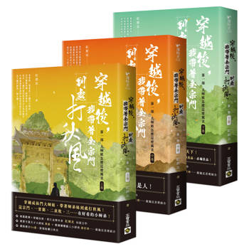 穿越後，我帶著全宗門到處打秋風【第一部】大師姐怎麼這麼厲害（上中下卷套書）