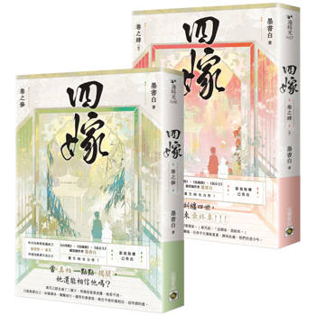 四嫁【3＋4完結篇套書】