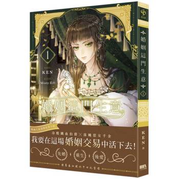 婚姻這門生意1【首刷附錄版】