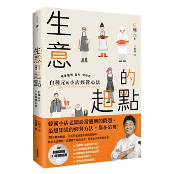 生意的起點：白種元的小店經營心法